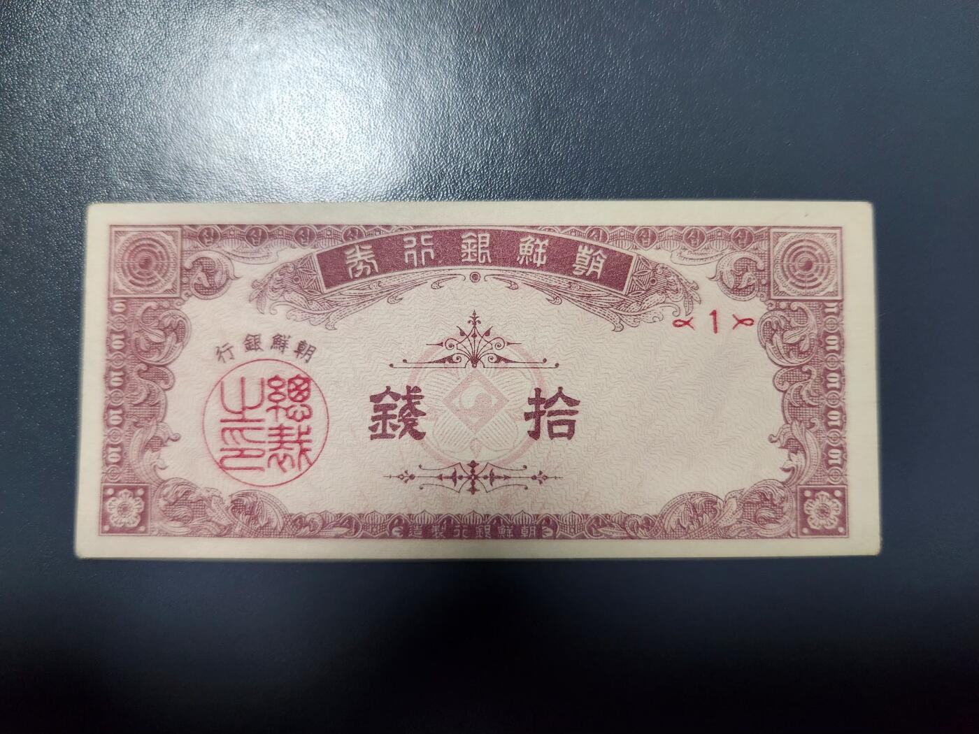 1月10号晚上8点 外国纸币自动截拍第82场 朝鲜银行 开国第一版10钱 几乎全新