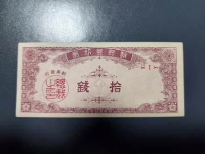 1月10号晚上8点 外国纸币自动截拍第82场 - 朝鲜银行 开国第一版10钱 几乎全新