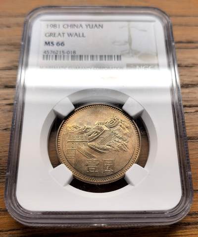 凡希社世界钱币微拍第三百十八期 - 1981中国长城壹元NGC-MS66