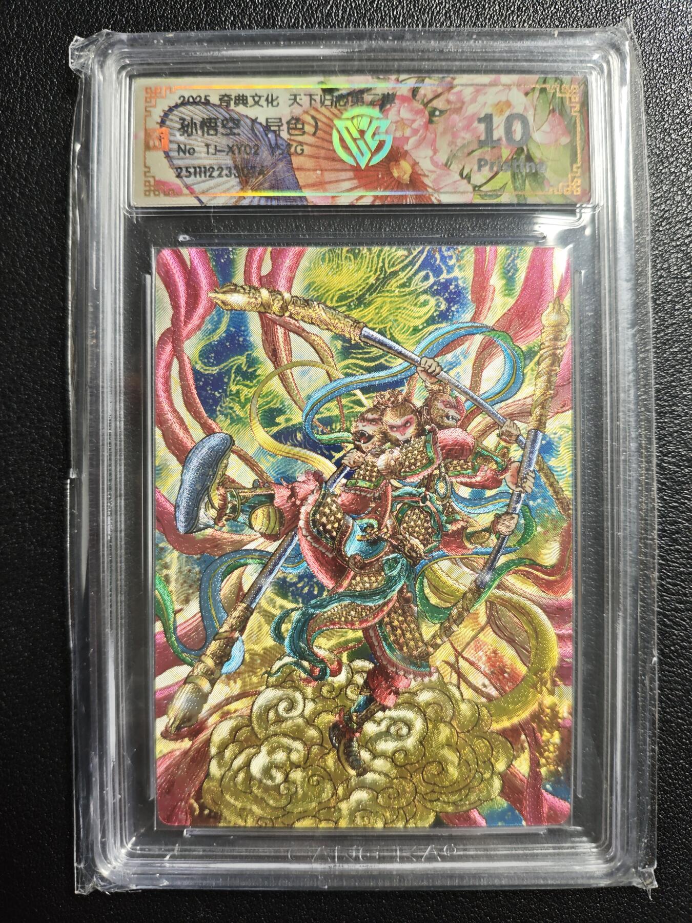 天玑星卡拍第159期《1.12周一截拍》持续收拍收评中 满赠卡需备注 奇典文化 天下归心 第二弹 孙悟空（异色） 异色折光 CCG10