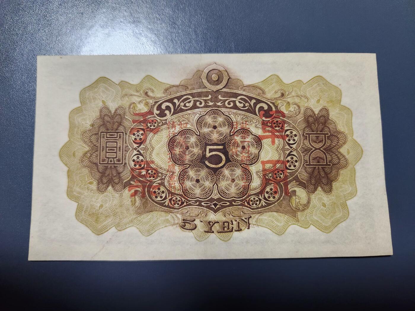 1月10号晚上8点 外国纸币自动截拍第82场 乙号军票5元几乎全新