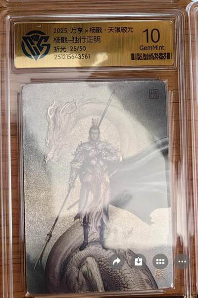 阳大大卡牌拍卖第92期（持续收拍品，周五晚上九点截拍，进群福利早知道） - 【限编】万享 天眼破元 独行正明 杨戬 粗闪限编25/50