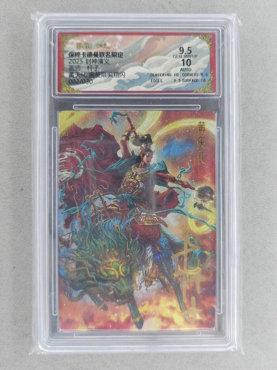 满200包邮！龙虎卡牌-七一场（满200元包邮，无佣金，每周六结拍，欢迎送拍） 【亲签 编号02】粗闪评级卡 卡德曼 杆子封神 - 黄天化 9.5G