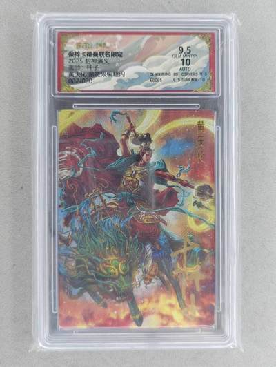 满200包邮！龙虎卡牌-七一场（满200元包邮，无佣金，每周六结拍，欢迎送拍） - 【亲签 编号02】粗闪评级卡 卡德曼 杆子封神 - 黄天化 9.5G