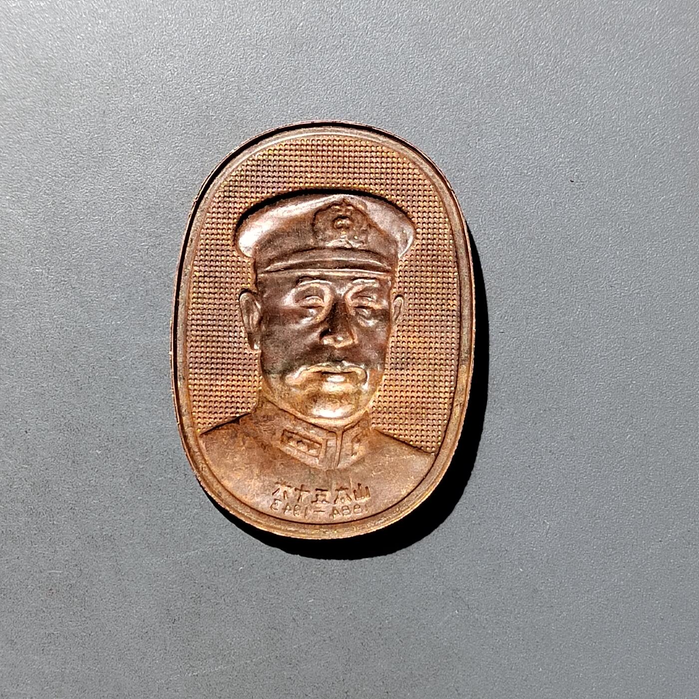 PCAI钱币  11-703 纪念章小专场 山本