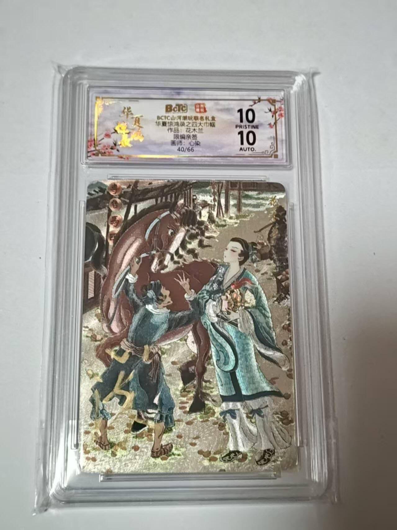 满200包邮！龙虎卡牌-七一场（满200元包邮，无佣金，每周六结拍，欢迎送拍） 【10⭐ 亲签 编号40】粗闪评级卡 山河潮玩  心染-花木兰 爆金