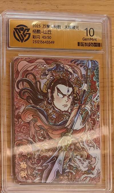 阳大大卡牌拍卖第92期（持续收拍品，周五晚上九点截拍，进群福利早知道） - 【限编】万享 天眼破元 山丘 杨戬 彩闪限编43/50