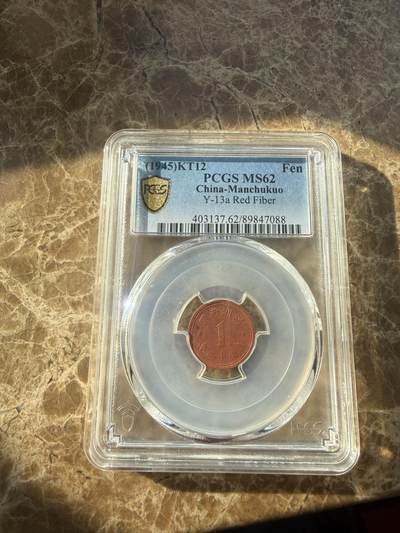 四海杂货铺第二十四场 - 极品PCGS MS62伪满洲国康德十二年壹分陶币