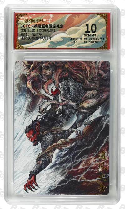 阳大大卡牌拍卖第92期（持续收拍品，周五晚上九点截拍，进群福利早知道） - 【10分】卡德曼联名限定礼盒 武韵红颜 西游礼盒 张建东 通风大圣 折光粗闪