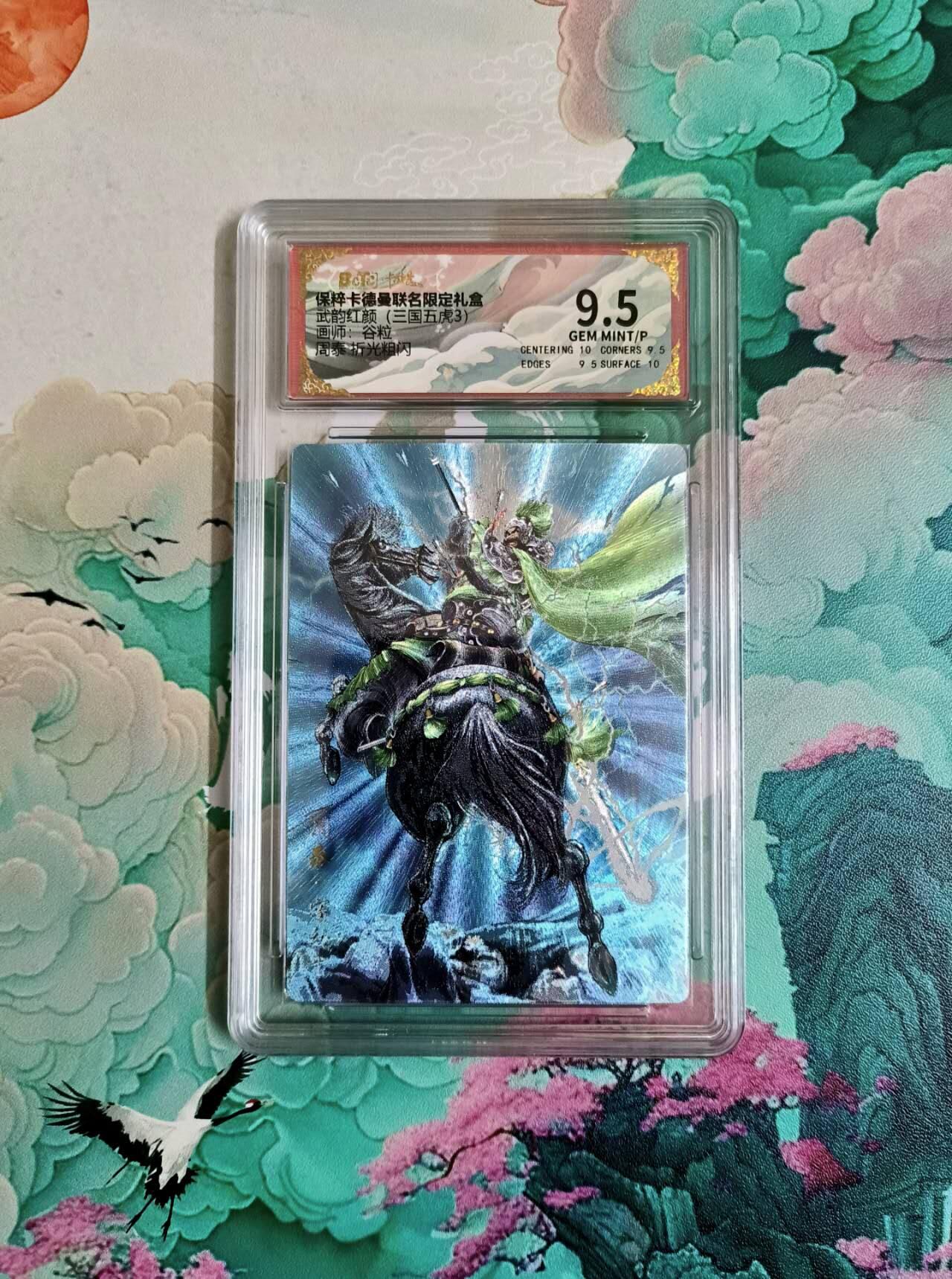 满200包邮！龙虎卡牌-七一场（满200元包邮，无佣金，每周六结拍，欢迎送拍） 粗闪评级卡 卡德曼 谷粒三国 周泰 9.5分