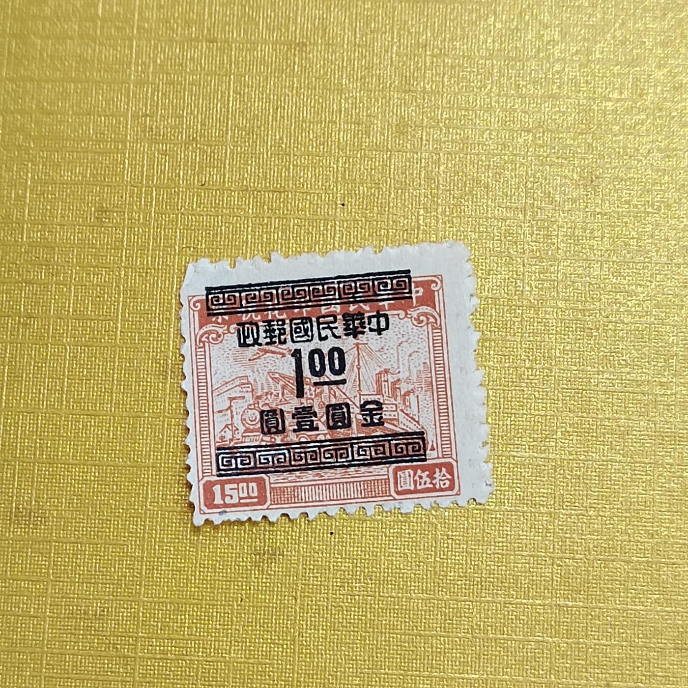 PCAI钱币  10-701  邮票小专场 税改邮