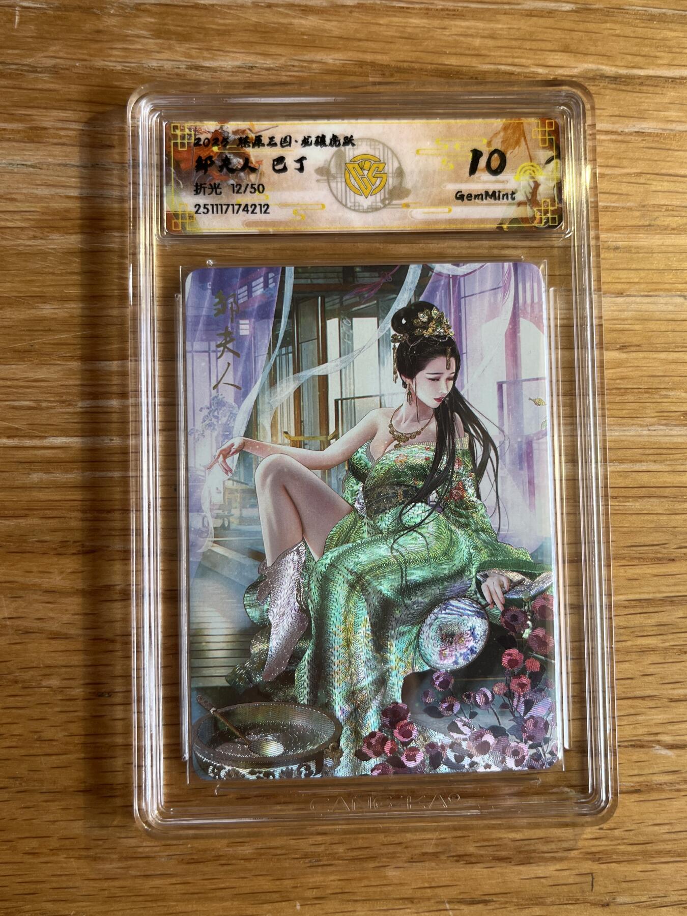 欢迎送拍、零成本上架，释放现金流，合理分配上拍卡品 【折光12/50】巴丁 邹夫人 10g 焱卡文化&燎原三国 龙骧虎跃