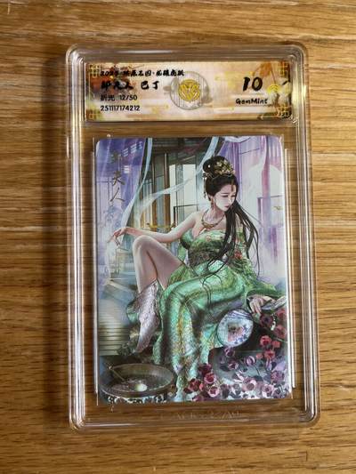 欢迎送拍、零成本上架，释放现金流，合理分配上拍卡品 - 【折光12/50】巴丁 邹夫人 10g 焱卡文化&燎原三国 龙骧虎跃