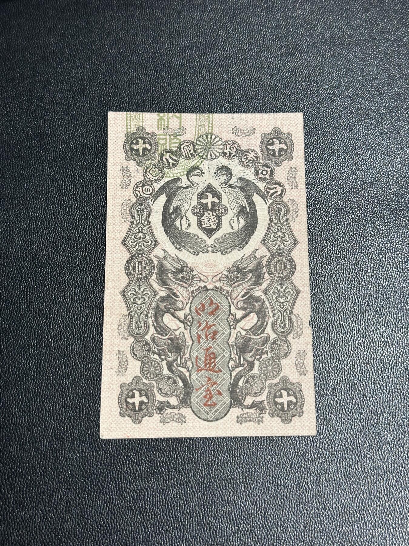 《外钞收藏家》第六百零一期（畅拍场）（本平台长期征集拍品、欢迎藏友们联系合作） 日本明治通宝拾钱 非全新 品相如图