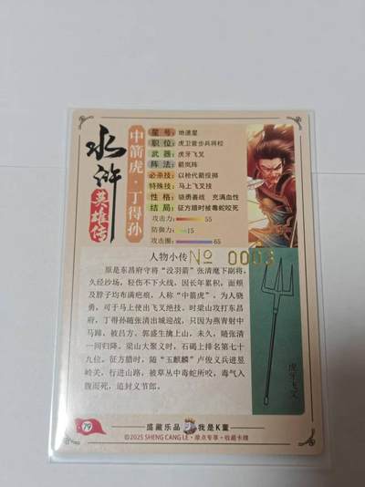 满200包邮！龙虎卡牌-七一场（满200元包邮，无佣金，每周六结拍，欢迎送拍） 【编号003】粗闪 道义水浒 -丁得孙