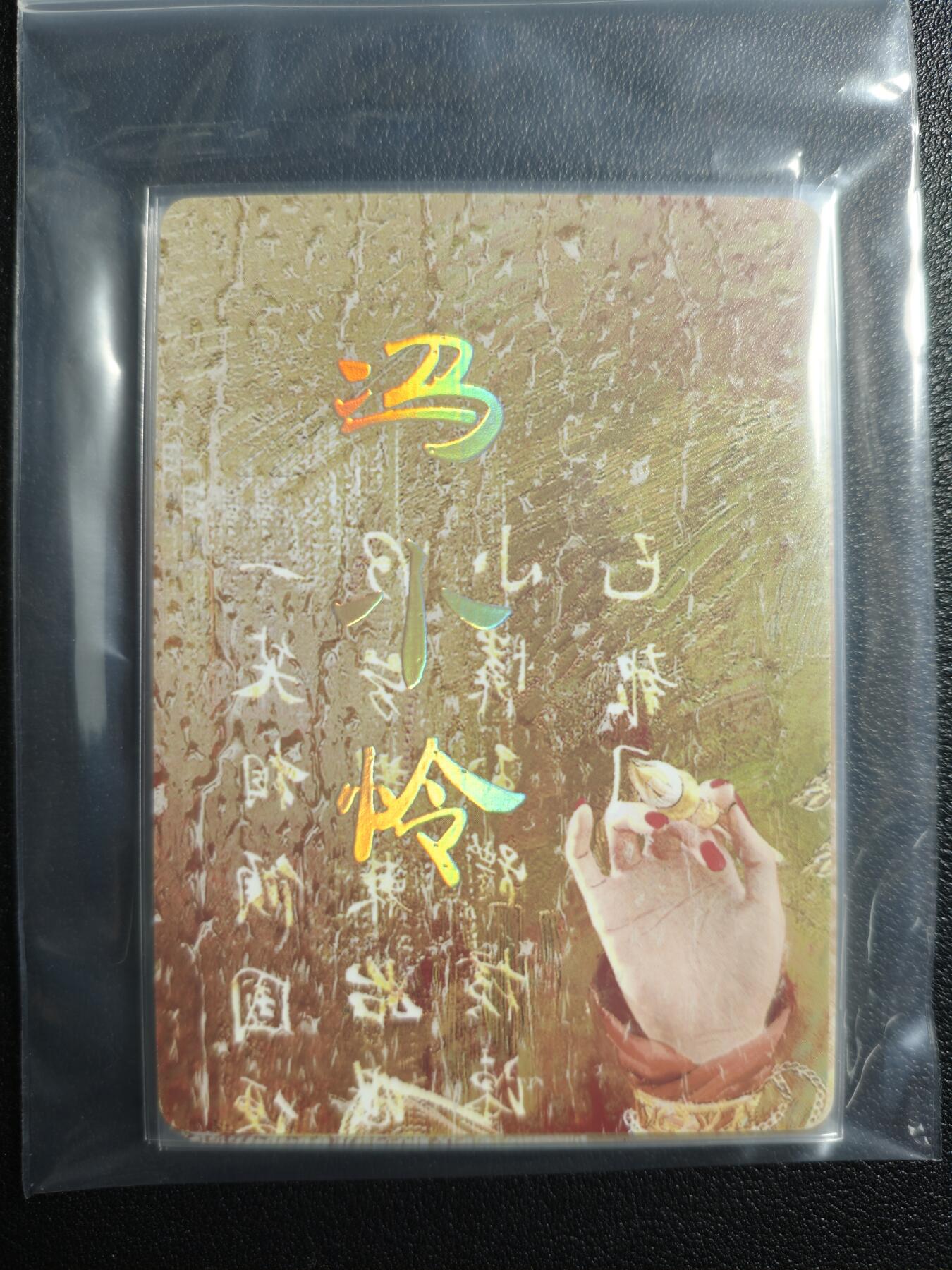 天玑星卡拍第159期《1.12周一截拍》持续收拍收评中 满赠卡需备注 焱卡文化 人间传 冯小怜 九拼 普卡