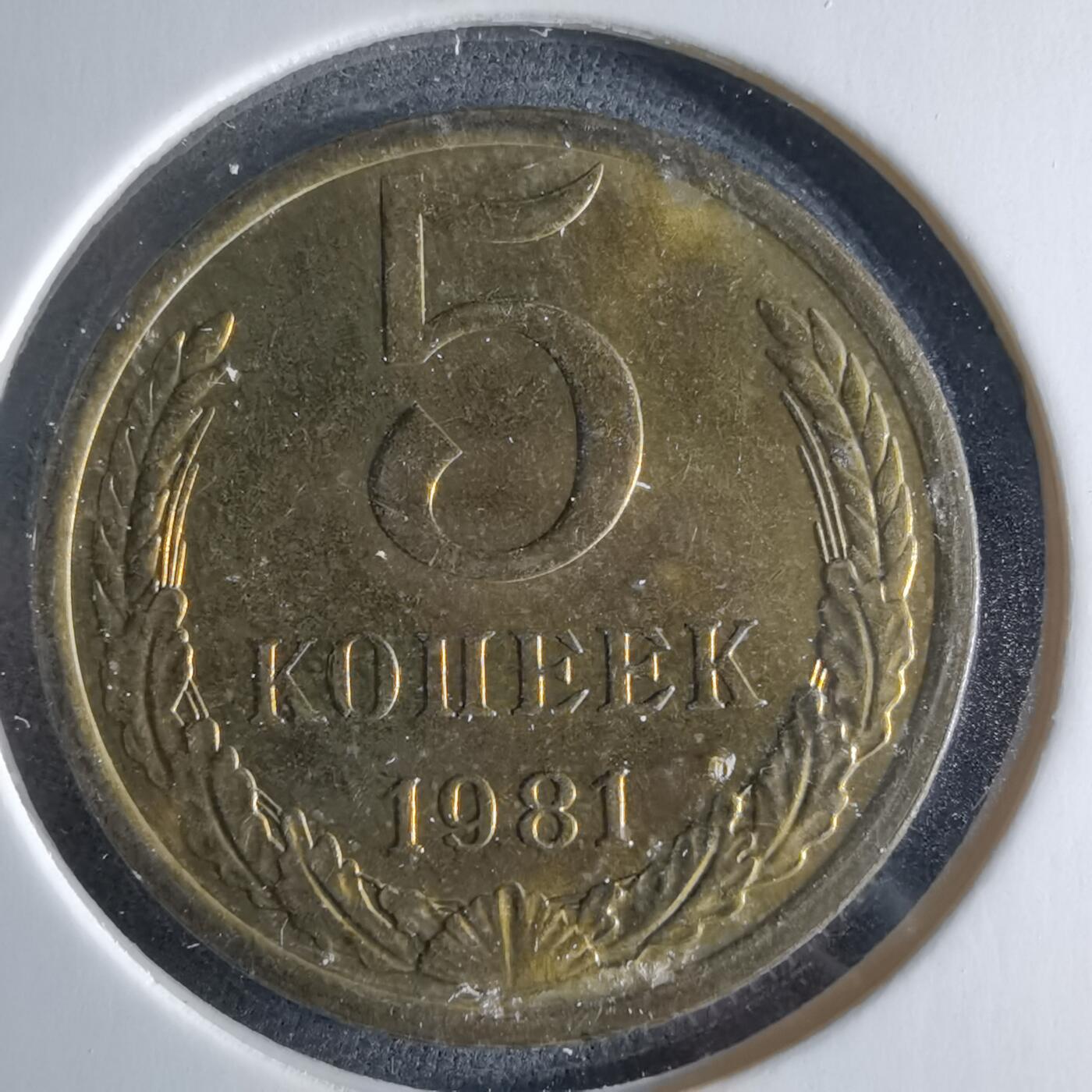 沼泽如烟--第956场 苏联1981年5戈比