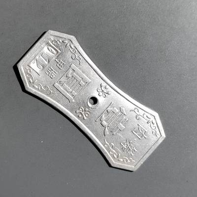 PCAI钱币  11-703 纪念章小专场 - 早期铝质代用券