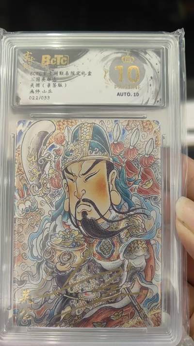阳大大卡牌拍卖第92期（持续收拍品，周五晚上九点截拍，进群福利早知道） - 【亲签爆金】玄卡阁 三国英雄志 山丘 关羽 亲签022/033