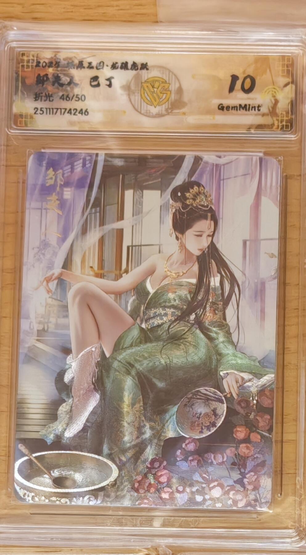 阳大大卡牌拍卖第92期（持续收拍品，周五晚上九点截拍，进群福利早知道） 【10分】焱卡文化 燎原三国 龙骧虎跃 巴丁 邹夫人 粗闪限编46/50