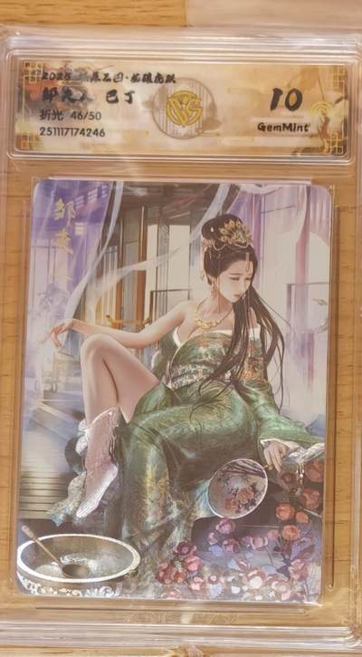 阳大大卡牌拍卖第92期（持续收拍品，周五晚上九点截拍，进群福利早知道） - 【10分】焱卡文化 燎原三国 龙骧虎跃 巴丁 邹夫人 粗闪限编46/50