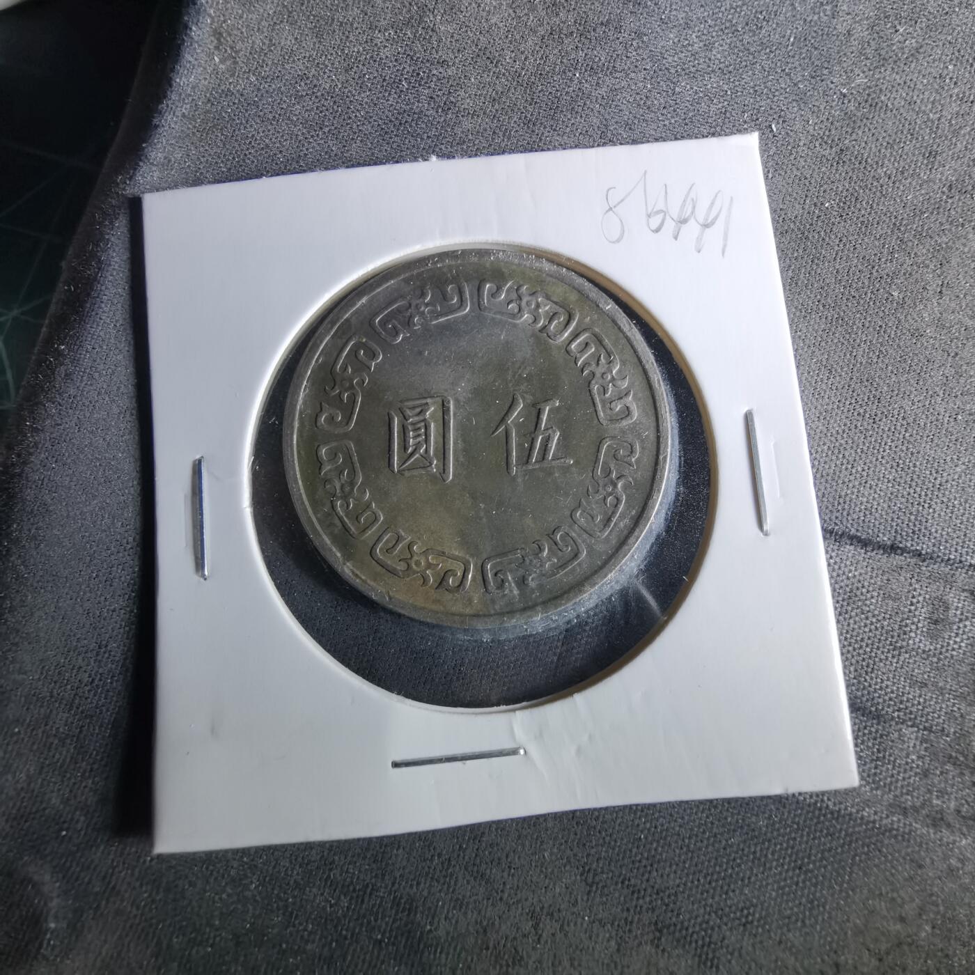 沼泽如烟--第956场 民国六十一年五元