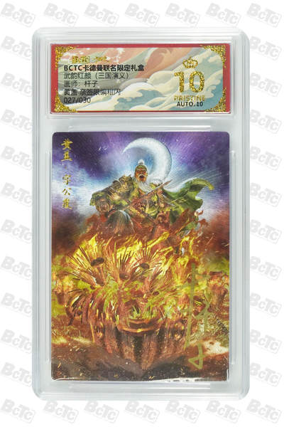 喜灰玩卡拍卖第三期限时免佣金，接代拍，免佣金帮卡友们拍卖，欢迎送拍，释放现金流，让自己有资金可以购买更多喜欢的卡牌，让别的卡友能淘到更多心仪的卡牌 - 卡德曼武韵红颜杆子亲签黄盖 亲签限编粗闪 PRISTINE