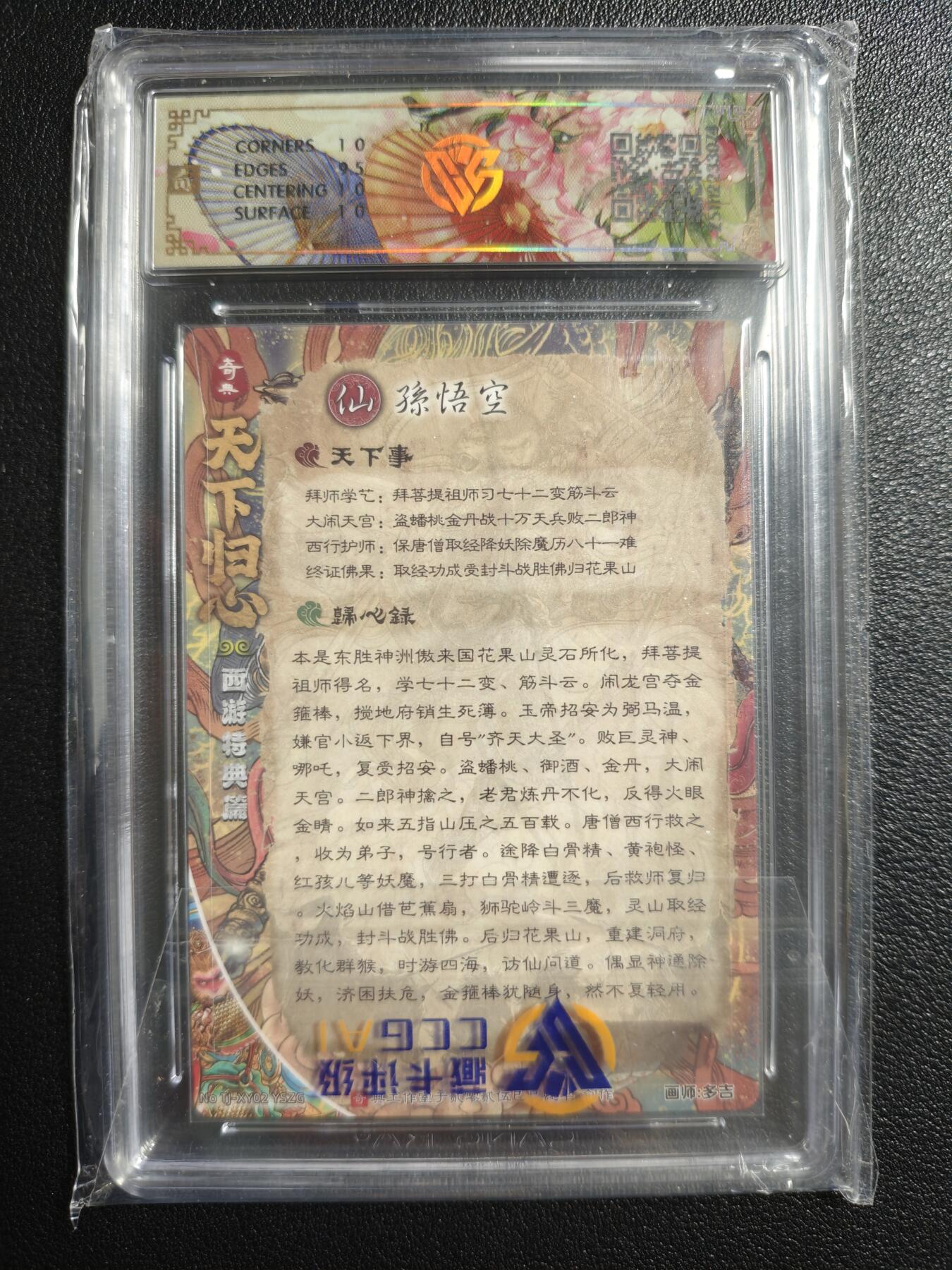 天玑星卡拍第159期《1.12周一截拍》持续收拍收评中 满赠卡需备注 奇典文化 天下归心 第二弹 孙悟空（异色） 异色折光 CCG10