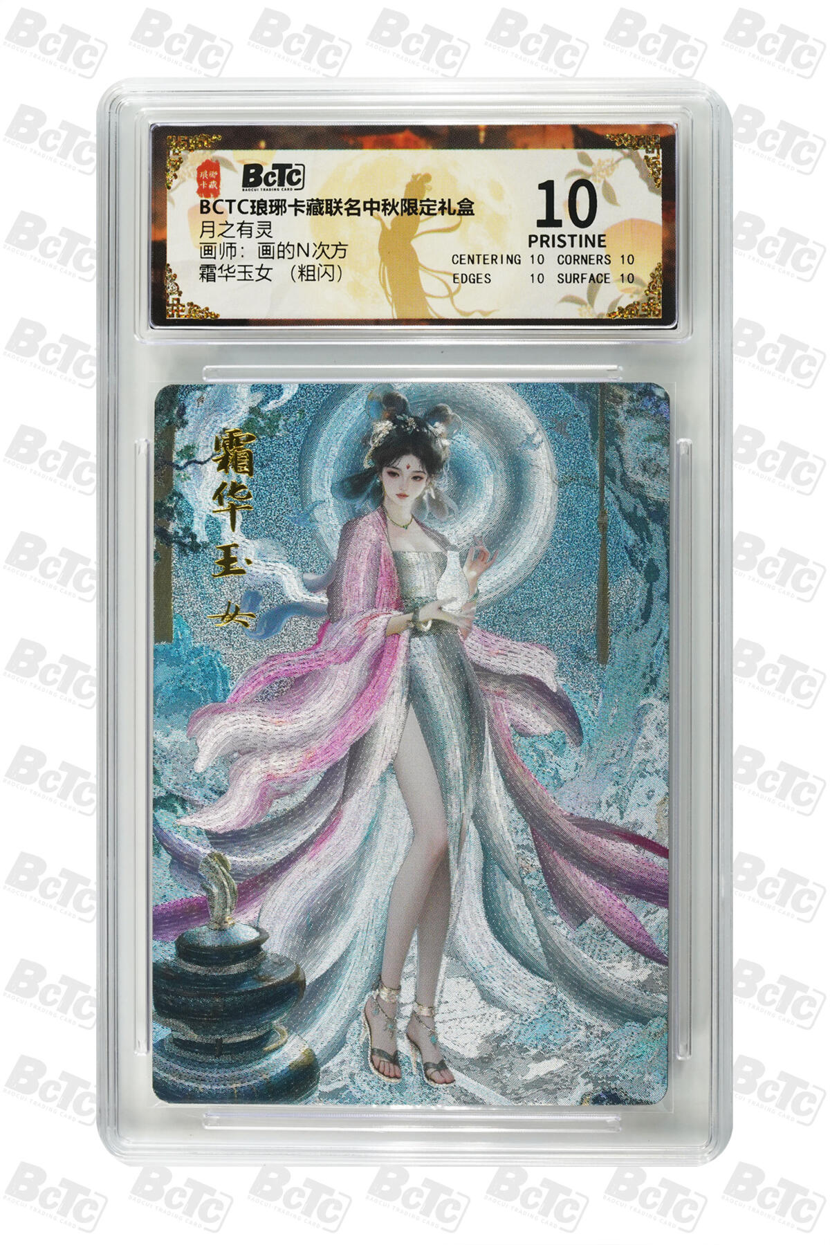 欢迎送拍、零成本上架，释放现金流，合理分配上拍卡品 【粗闪】画的N次方 霜华玉女 （）月之有灵  琅琊卡藏联名中秋限定礼盒  分值10星