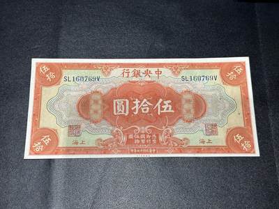 《外钞收藏家》第六百零一期（畅拍场）（本平台长期征集拍品、欢迎藏友们联系合作） - 民国中央银行 伍拾元 非全新 品相如图