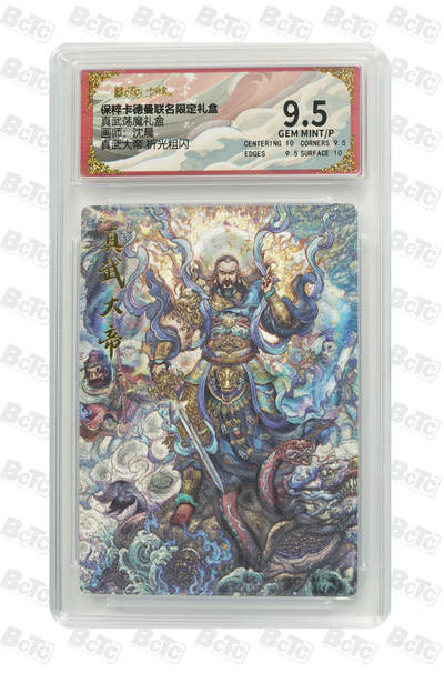 欢迎送拍、零成本上架，释放现金流，合理分配上拍卡品 - 【折光粗闪】沈晨 真武大帝  真武荡魔礼盒  卡德曼联名限定礼盒  分值9.5