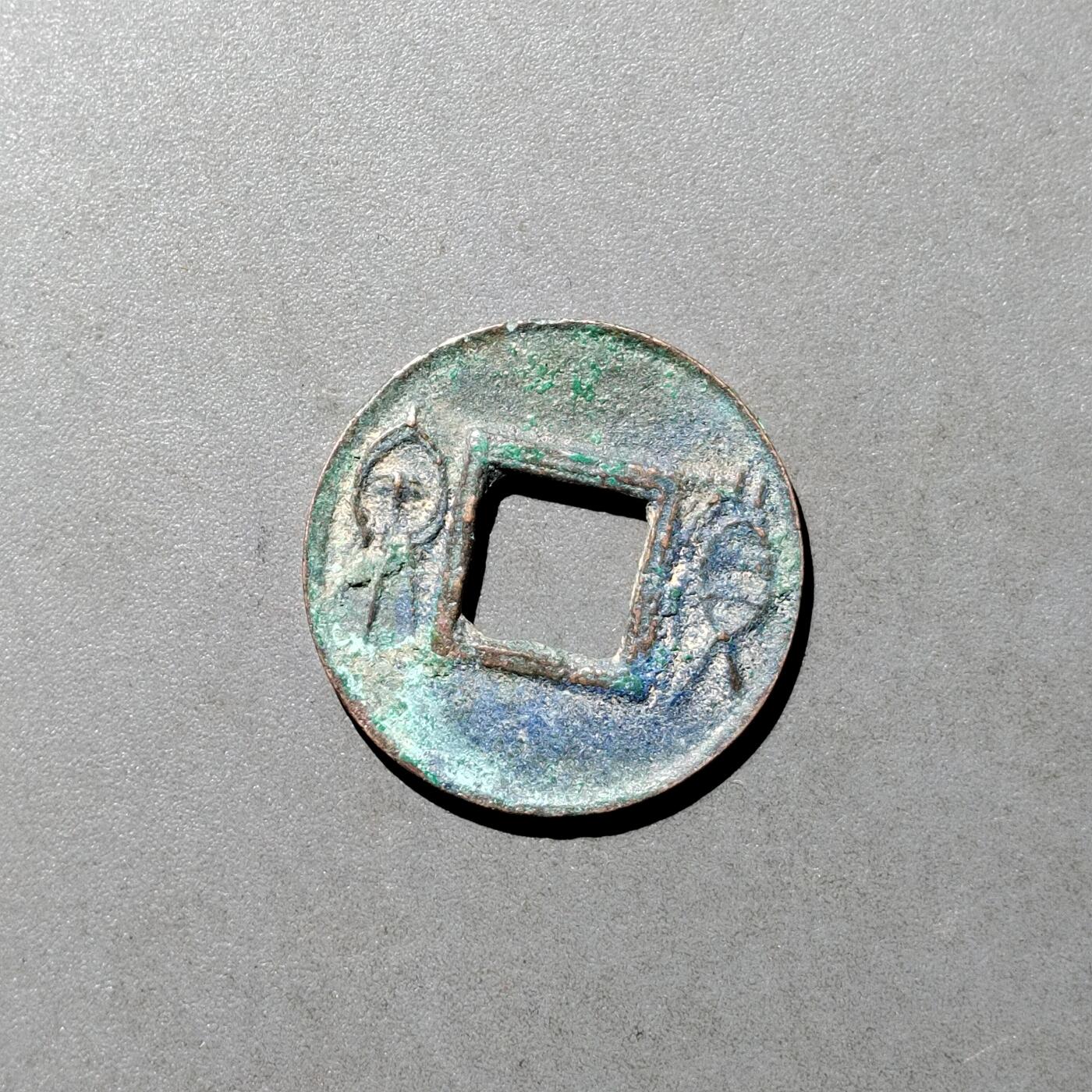 PCAI钱币  9-700  古钱小专场 货泉