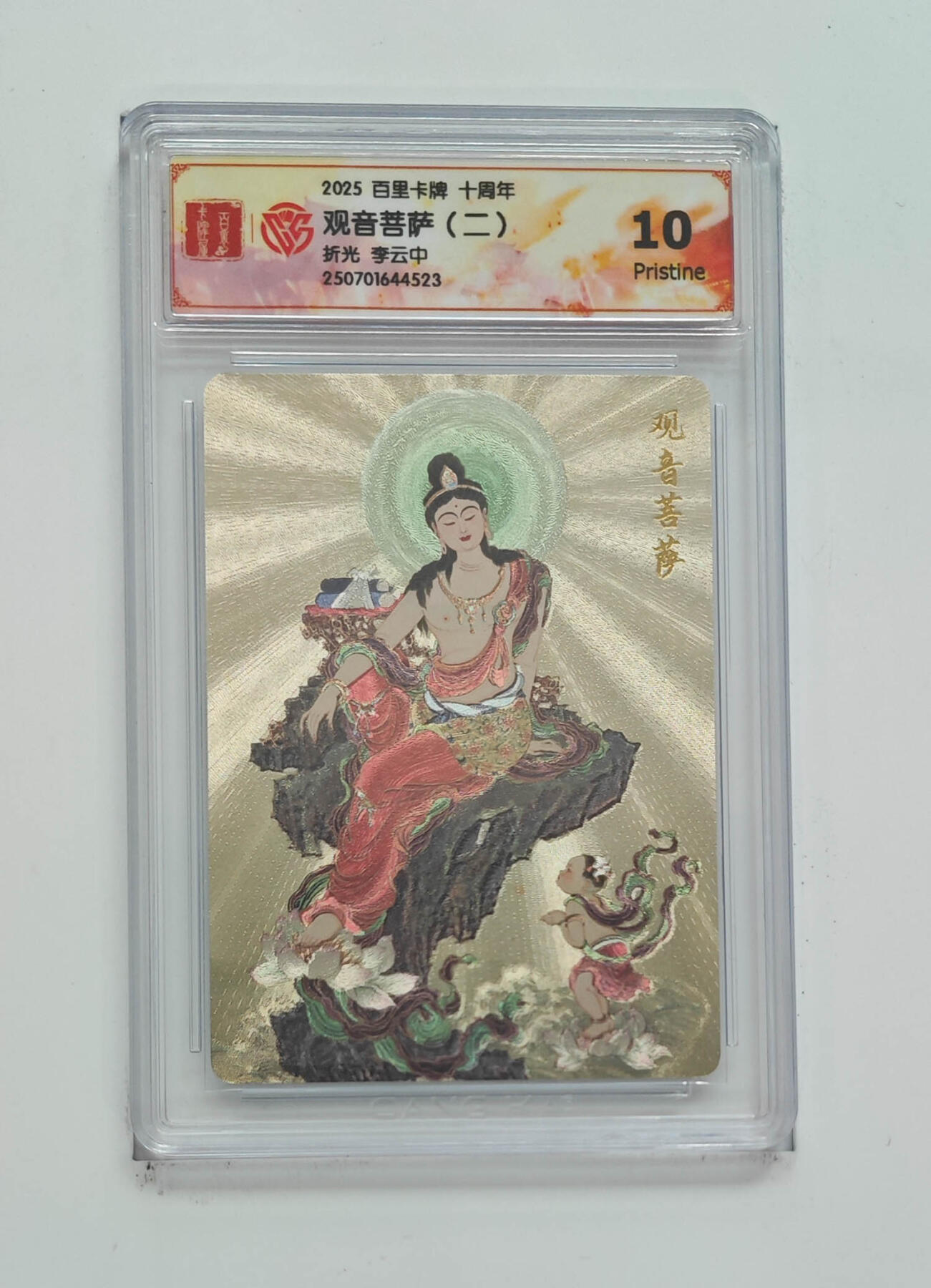 欢迎送拍、零成本上架，释放现金流，合理分配上拍卡品 【折光】李云中 观音菩萨（二） 百里卡牌十周年  分数：10