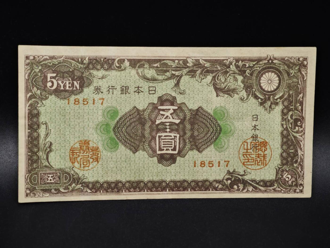 【淘币小摊】限时拍第八百四十五拍  纸币场  满百包邮可预留两周  周一统一发货  日本银行券五圆纸币【有折】