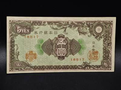 【淘币小摊】限时拍第八百四十五拍  纸币场  满百包邮可预留两周  周一统一发货  - 日本银行券五圆纸币【有折】
