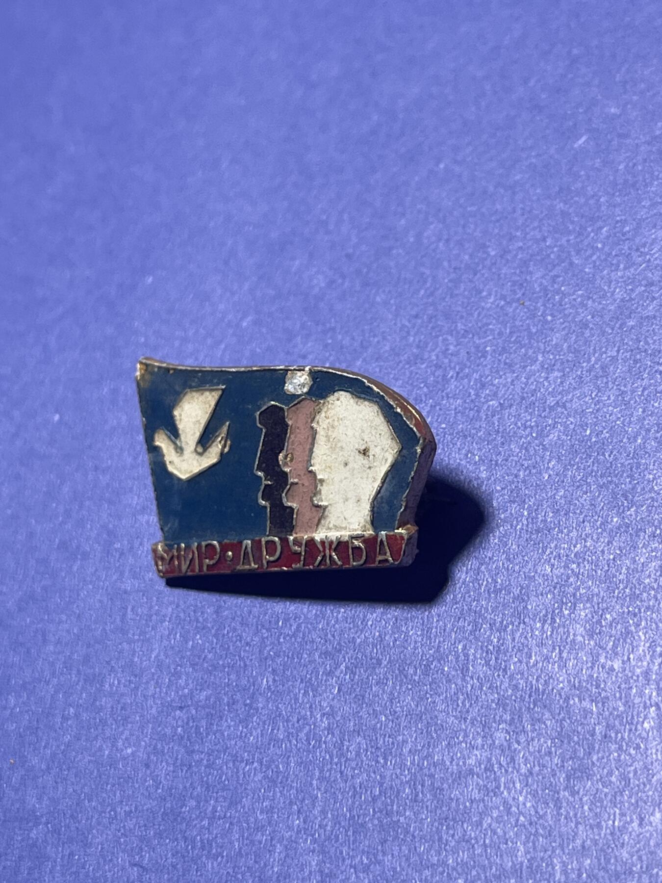 世界各国奖章纪念章徽章无底价拍卖 苏联时期的亚非欧“和平·劳动·自由（Мир·Труд·Свобода）”主题徽章