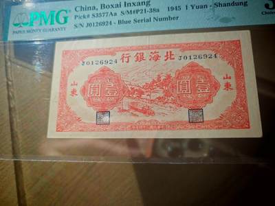 民国三十四年北海银行壹圆PMG35EPQ - 民国三十四年北海银行壹圆PMG35EPQ