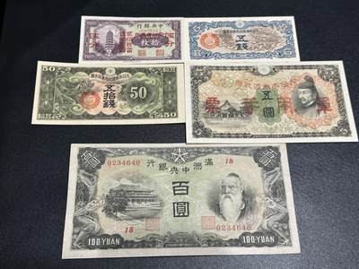 《外钞收藏家》第六百零一期（畅拍场）（本平台长期征集拍品、欢迎藏友们联系合作） - 民国中央银行、满洲中央银行、日本银行 共五张一起 有新有旧 品相如图