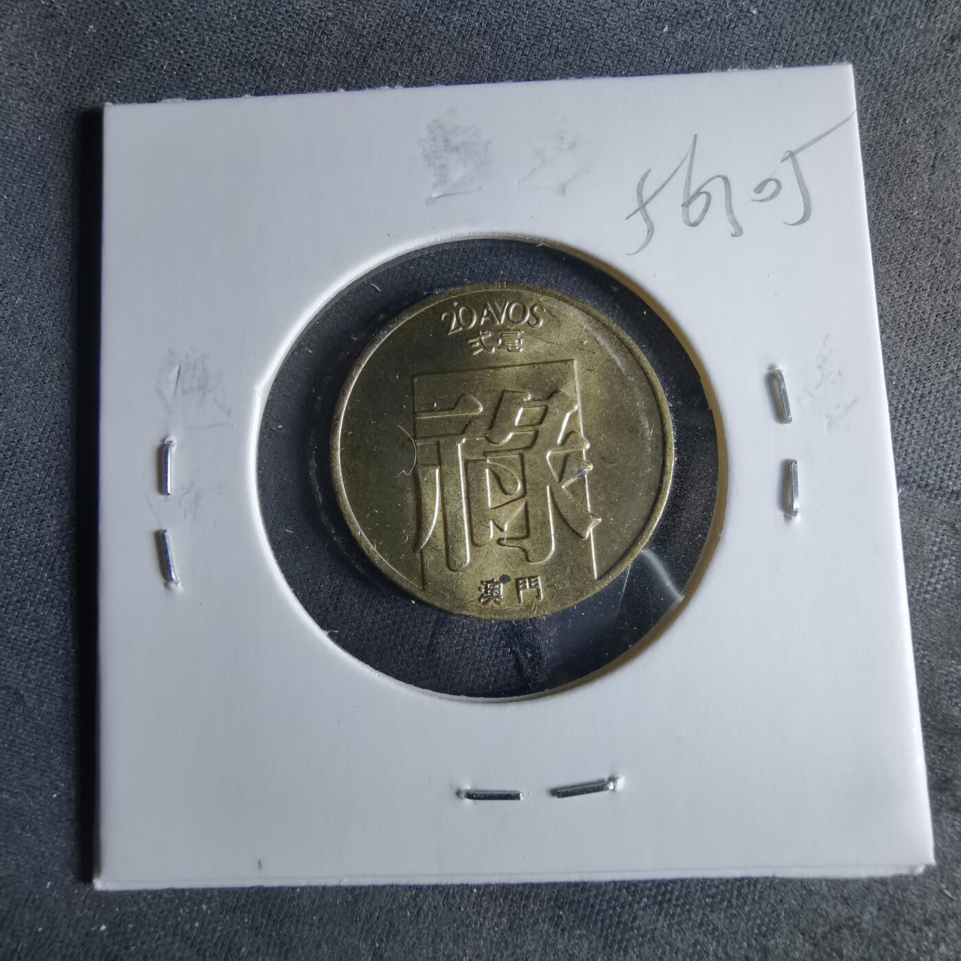 沼泽如烟--第956场 澳门1982年禄