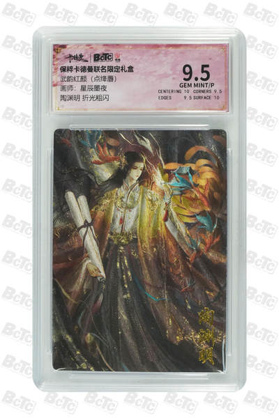 欢迎送拍、零成本上架，释放现金流，合理分配上拍卡品 - 【折光粗闪】星辰墨夜 陶渊明  武韵红颜（点绛唇） 卡德曼联名限定礼盒  分值9.5