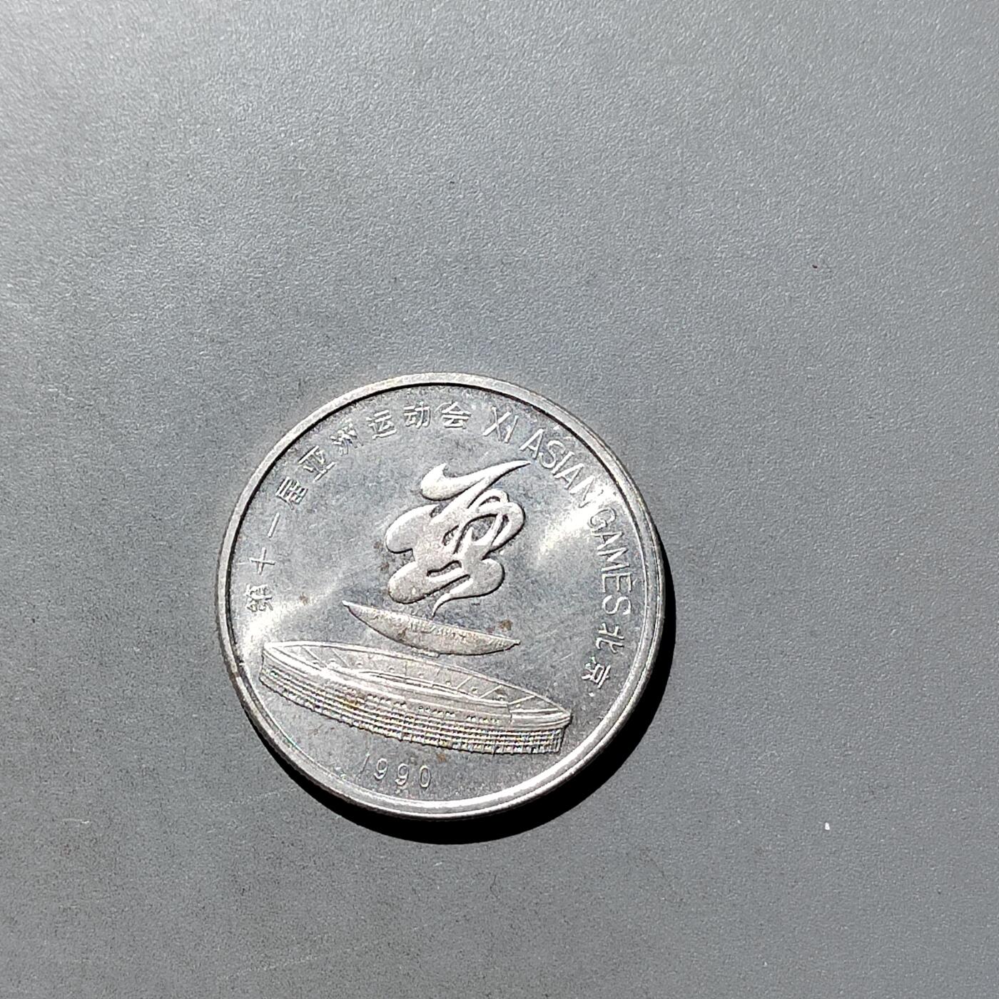 PCAI钱币  11-703 纪念章小专场 亚运会