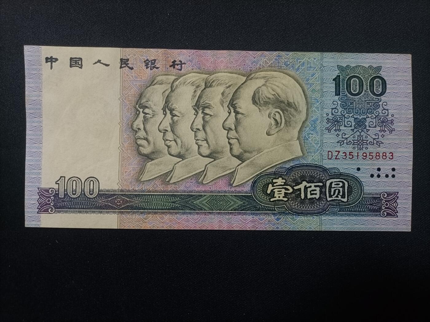 【游宝包邮场】蛇年第106期 纸钞硬币卡牌综合场[二] 四版币-壹佰圆 1990年 AU 票面有荧光反应