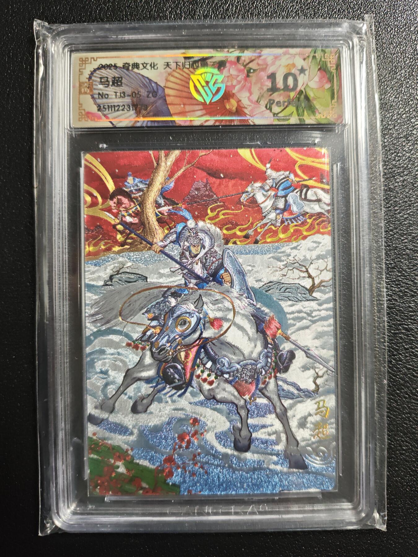 天玑星卡拍第159期《1.12周一截拍》持续收拍收评中 满赠卡需备注 奇典文化 天下归心 第二弹 马超 折光 CCG10星