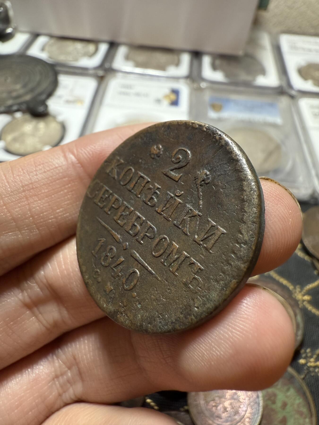 南宋泉阁俄币 外币 国币 专场第二十一期 【送拍无额外佣金】 沙俄 尼古拉一世 1840年 2戈比 CM厂 尼古拉一世的第二套钱币 这个版尺寸重量偏大 字口不错 通货好品