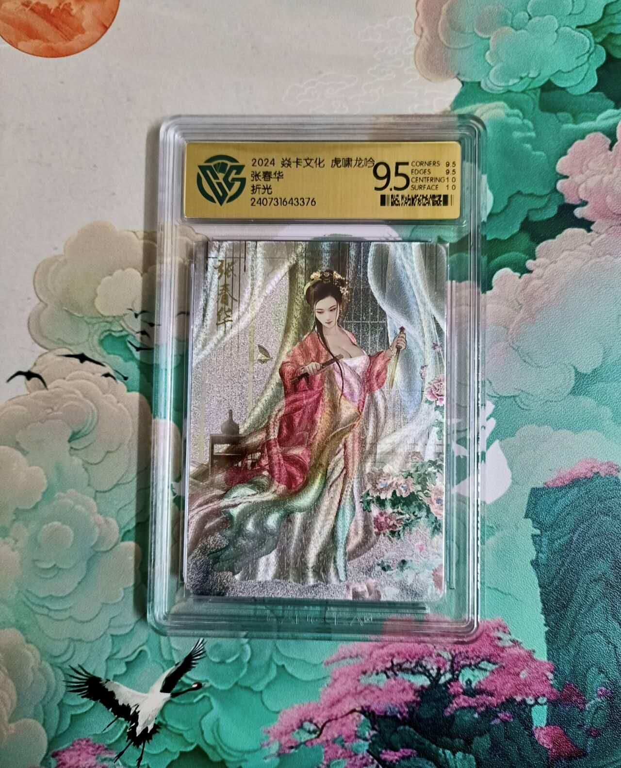 满200包邮！龙虎卡牌-七一场（满200元包邮，无佣金，每周六结拍，欢迎送拍） 粗闪评级卡 燎原三国 虎啸龙吟 张春华 9.5分