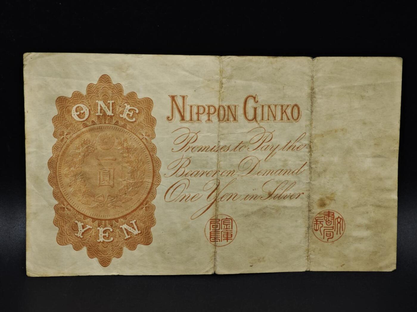 【淘币小摊】限时拍第八百四十五拍  纸币场  满百包邮可预留两周  周一统一发货  日本银行兑换银券壹圆纸币【有折】