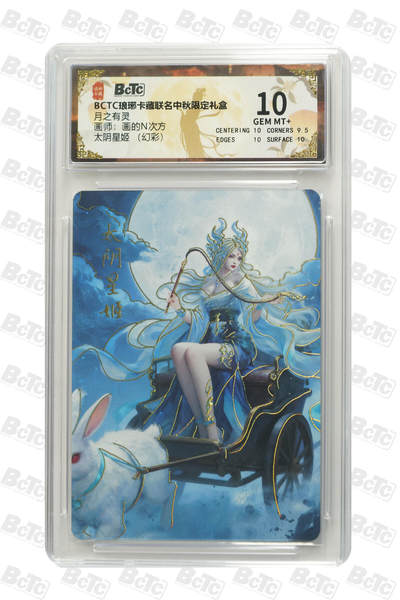 欢迎送拍、零成本上架，释放现金流，合理分配上拍卡品 - 【幻彩】画的N次方 太阴星姬  月之有灵  琅琊卡藏联名中秋限定礼盒  分值10