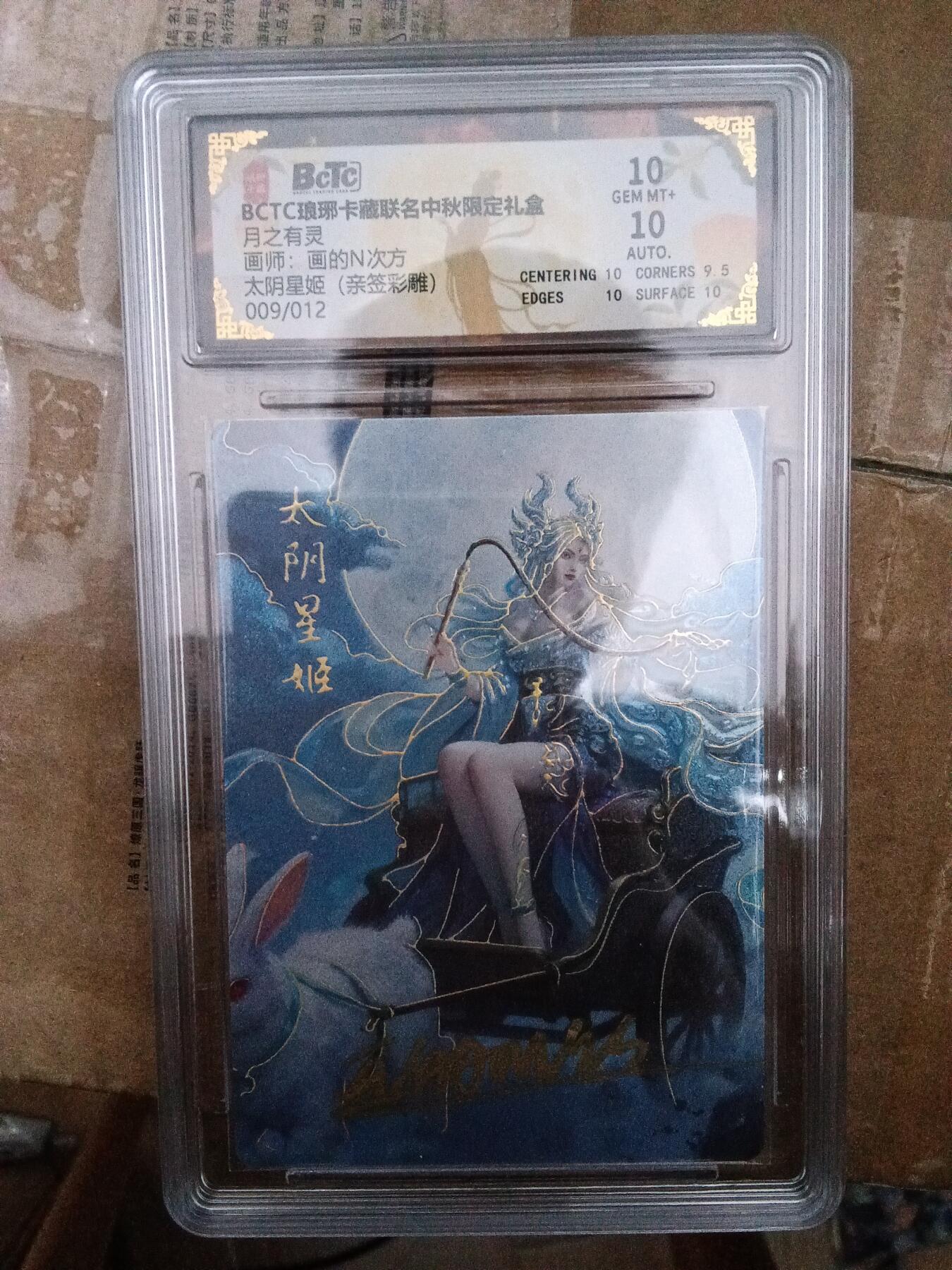 欢迎送拍、零成本上架，释放现金流，合理分配上拍卡品 【亲签9/12彩雕】 画的n次方 太阴星姬 10 琅琊卡藏&中秋礼盒