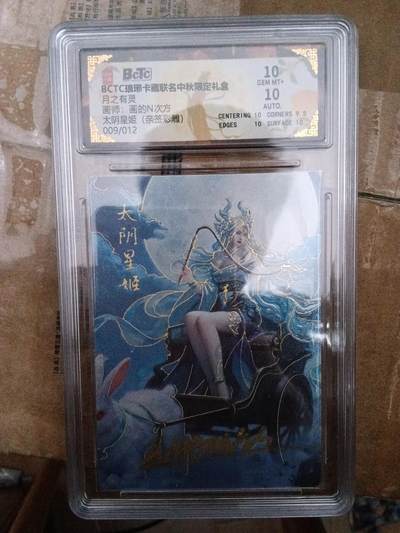 欢迎送拍、零成本上架，释放现金流，合理分配上拍卡品 - 【亲签9/12彩雕】 画的n次方 太阴星姬 10 琅琊卡藏&中秋礼盒