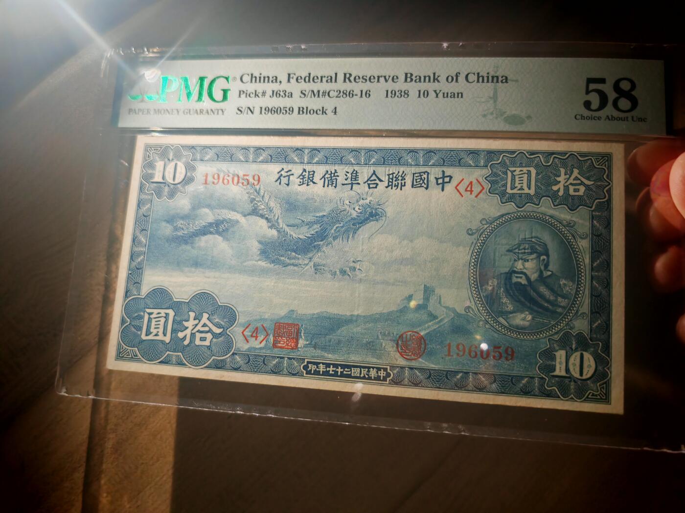 民国二十七年中国联合准备银行拾圆小龙PMG58分